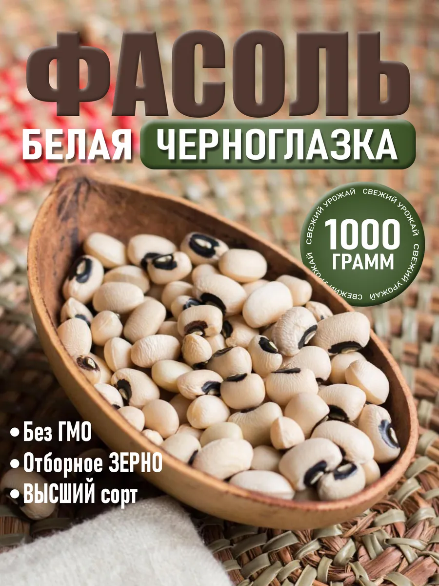 Фасоль Черноглазка 1кг
