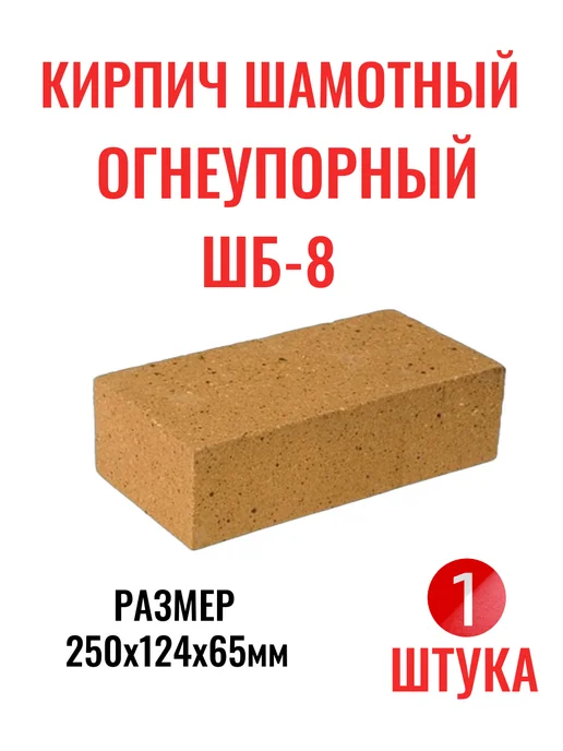SmirOM Кирпич огнеупорный шамотный ШБ-8 (1 штука), коричневый