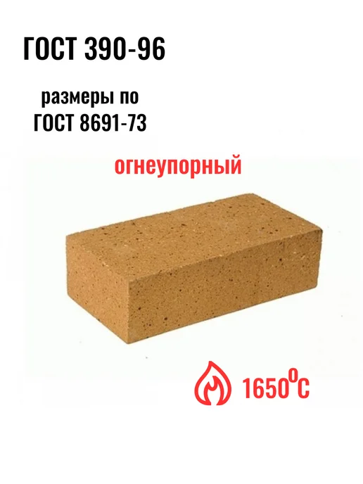 SmirOM Кирпич огнеупорный шамотный ШБ-8 (1 штука), коричневый, фото 2