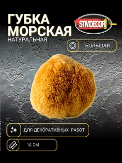 Губка морская натуральная