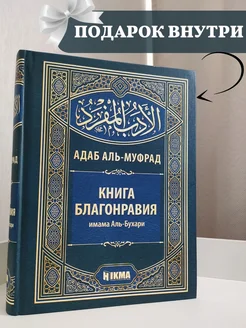 Книга "Адаб аль-Муфрад. Книга благонравия"