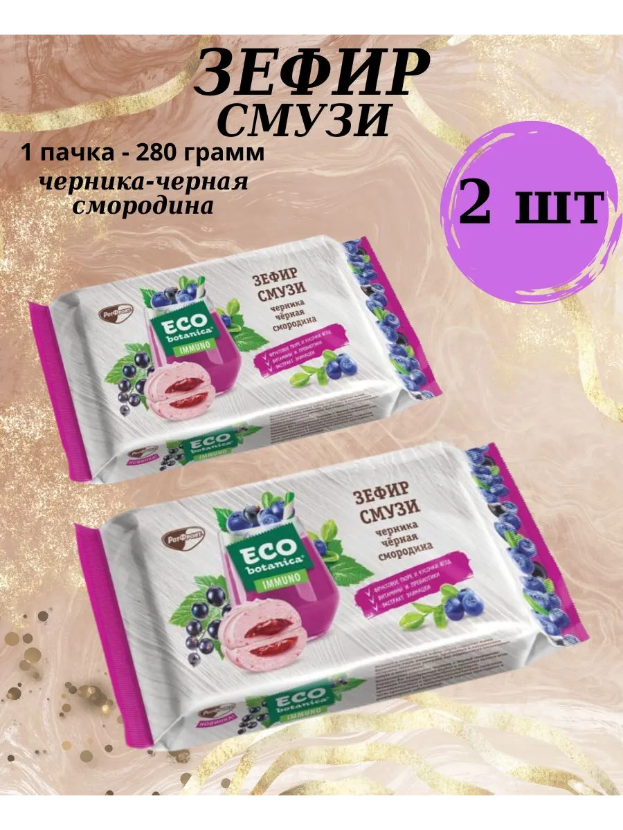 Зефир смузи черника-черная смородина, 2шт по 280 гр
