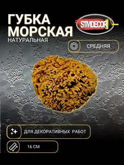 Губка морская натуральная