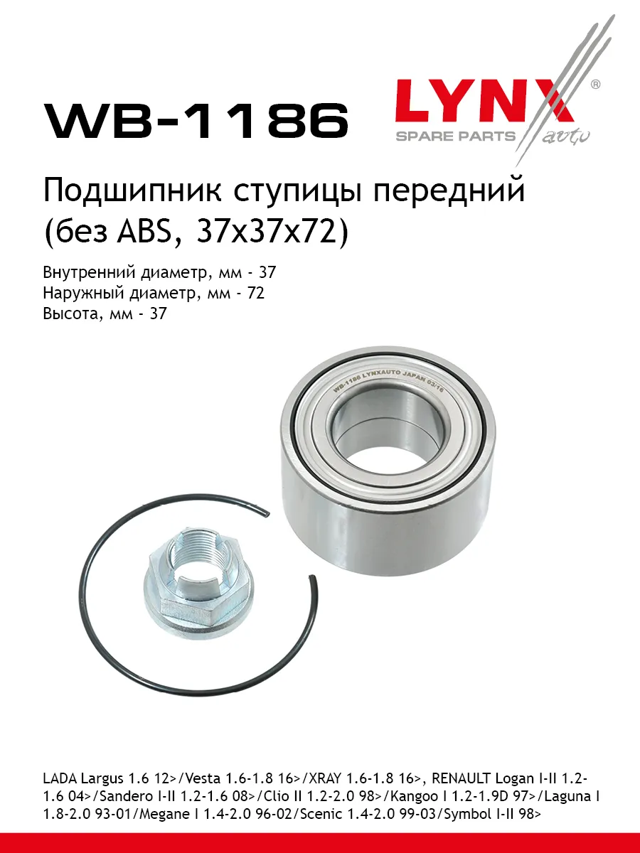 Комплект подшипника ступицы колеса | перед | LYNX WB1186