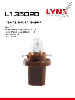 Лампа накаливания панели приборов T5 12V 1.5W B8.5d LYNX LYNX 276434716 купить за 162 ₽ в интернет-магазине Wildberries