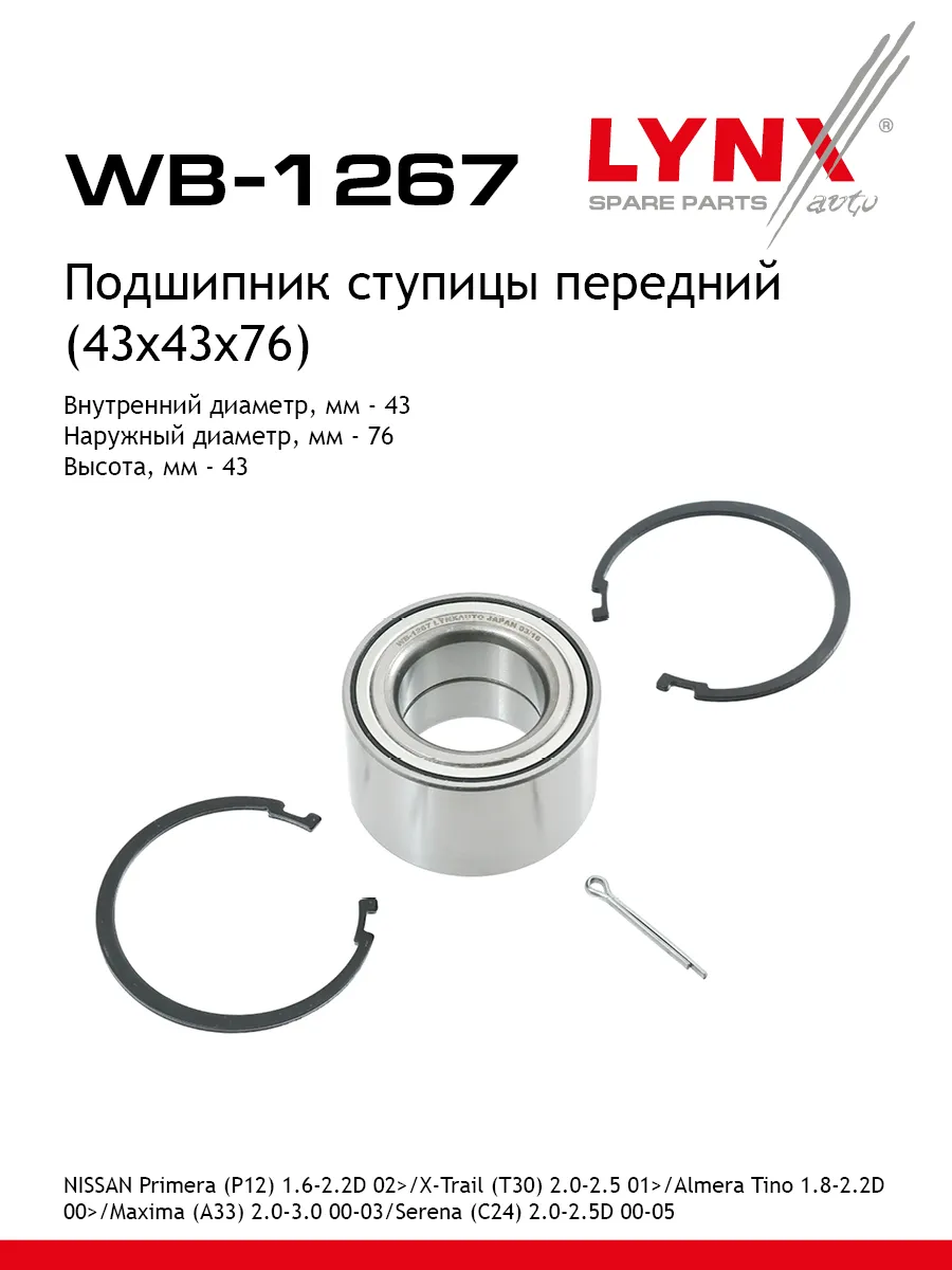 Комплект подшипника ступицы колеса | перед | LYNX WB1267