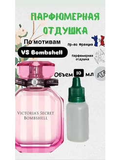 Отдушка для свечей и мыла - VS Bombshell DH 276435339 купить за 252 ₽ в интернет-магазине Wildberries