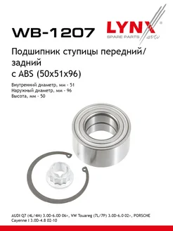 Комплект подшипника ступицы колеса перед зад WB1207