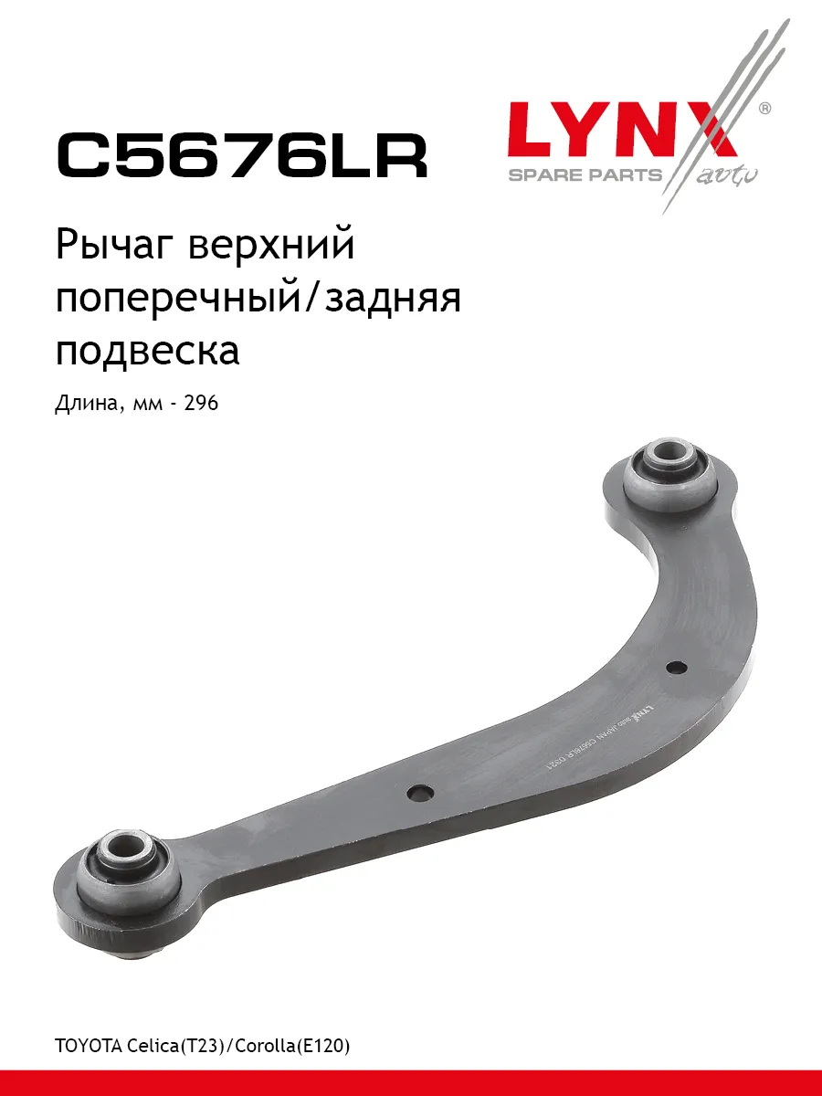 Рычаг подвески зад прав лев C5676LR