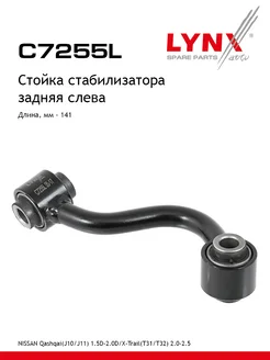 Стойка стабилизатора зад лев C7255L