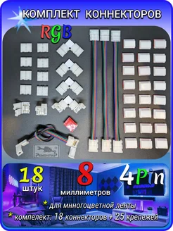 Комплект коннекторов для светодиодной ленты 8мм RGB Remontir Lighting 276444091 купить за 727 ₽ в интернет-магазине Wildberries