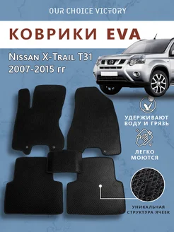 Коврики ЕВА ЭВО EVA Nissan X-Trail Х Трейл T31