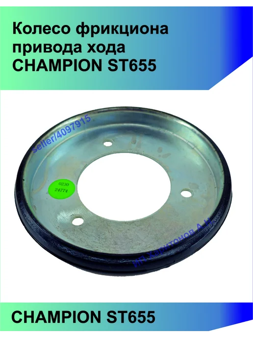 CHAMPION Колесо фрикциона привода хода ST655 STG6524-1BS-017, вариант, фото 2