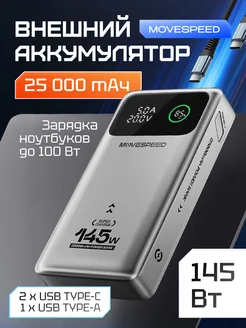 Внешний аккумулятор YSPBM25 25000 мАч серый MOVESPEED 276448161 купить за 4 587 ₽ в интернет-магазине Wildberries