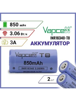 Аккумулятор Vapcell INR16340 T8 850мАч 3А 2 шт 276465146 купить за 924 ₽ в интернет-магазине Wildberries