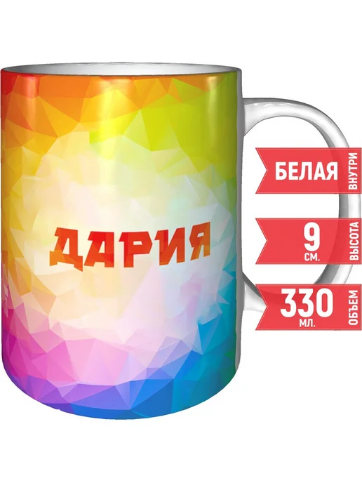grand cadeaux Кружка с именем Дария - керамическая стандартная, вариант, фото 2