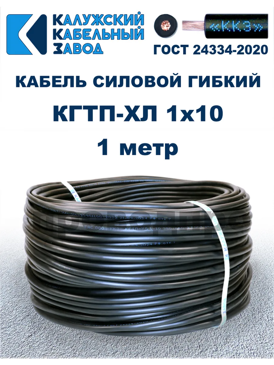 Кабель гибкий силовой КГТП-ХЛ 1х10 ГОСТ - 1 метр