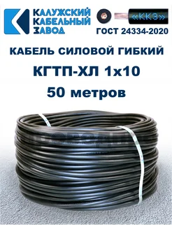 Кабель силовой гибкий КГтп-ХЛ 1х10 ГОСТ - 50 метров