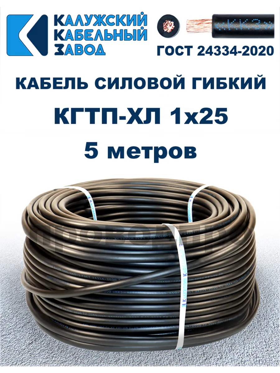 Кабель гибкий силовой КГТП-ХЛ 1х25 ГОСТ - 5 метров.