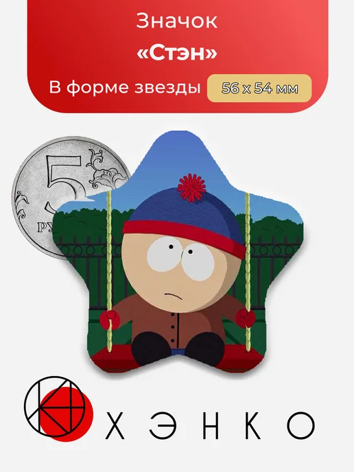 Стэн из Южного парка