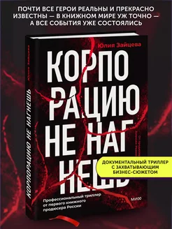 Книга по психологии Корпорацию не нагнешь