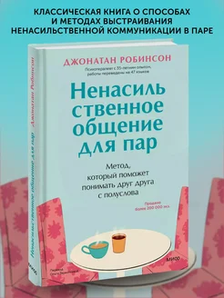 Книга по психологии Ненасильственное общение для пар