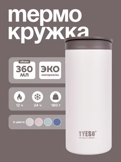 Термокружка для кофе и чая 360 мл