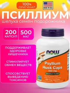 Psyllium Husk Подорожник 500 мг 200 кап