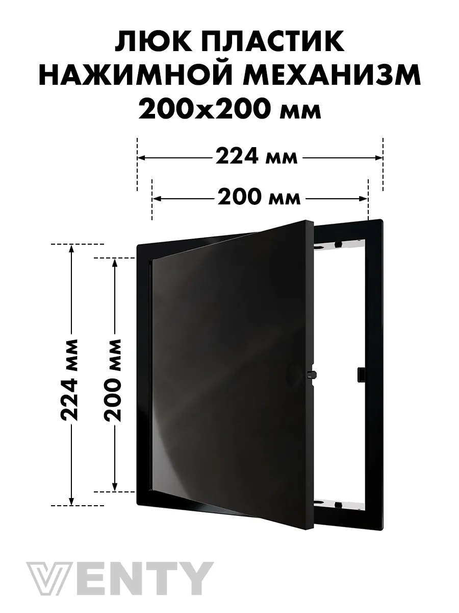 Люк нажимной LN 20х20 черный пластик