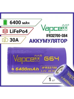 Аккумулятор Vapcell G64 LiFePo4 32700 3 2v 6 4Ач 30A 1 шт 276479174 купить за 546 ₽ в интернет-магазине Wildberries