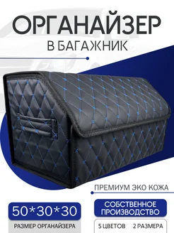 Органайзер в багажник автомобиля 50см 276479554 купить за 1 130 ₽ в интернет-магазине Wildberries