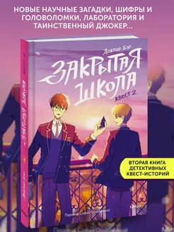 Книга для детей Закрытая школа. Квест 2