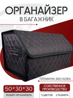 Органайзер в багажник автомобиля 50см 276480432 купить за 1 130 ₽ в интернет-магазине Wildberries