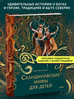 Книга Скандинавские мифы для детей