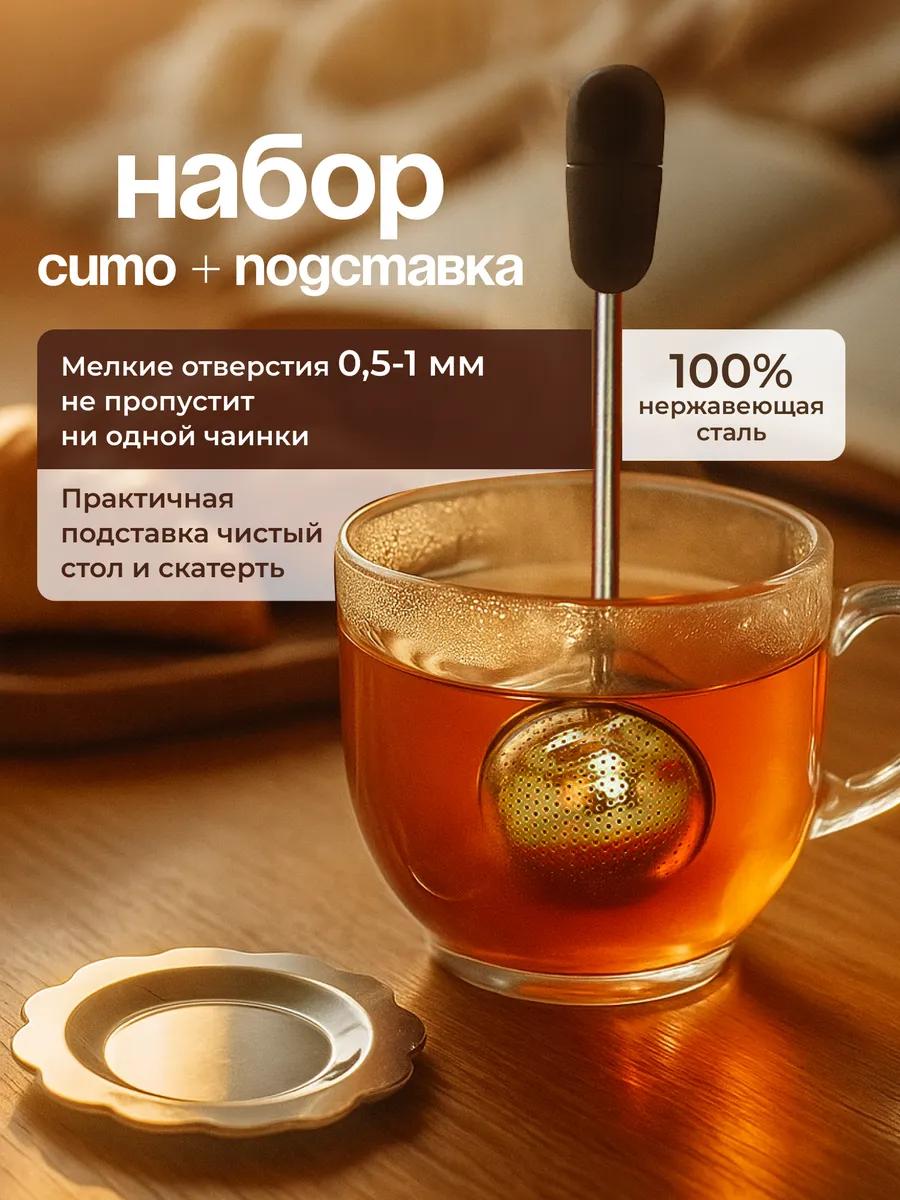Ситечко для чая в кружку
