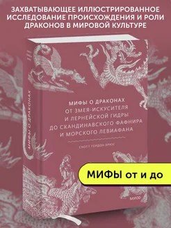 Книга Мифы о драконах