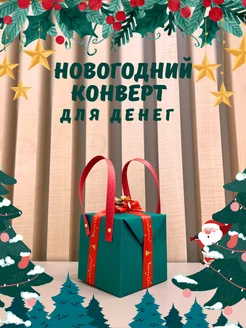 Конверт для денег новогодний