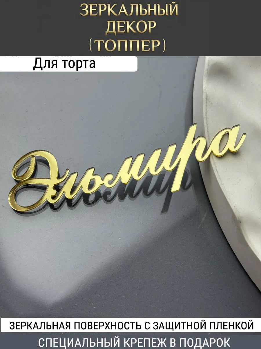 Зеркальный декор топпер имя Эльмира для торта акриловый