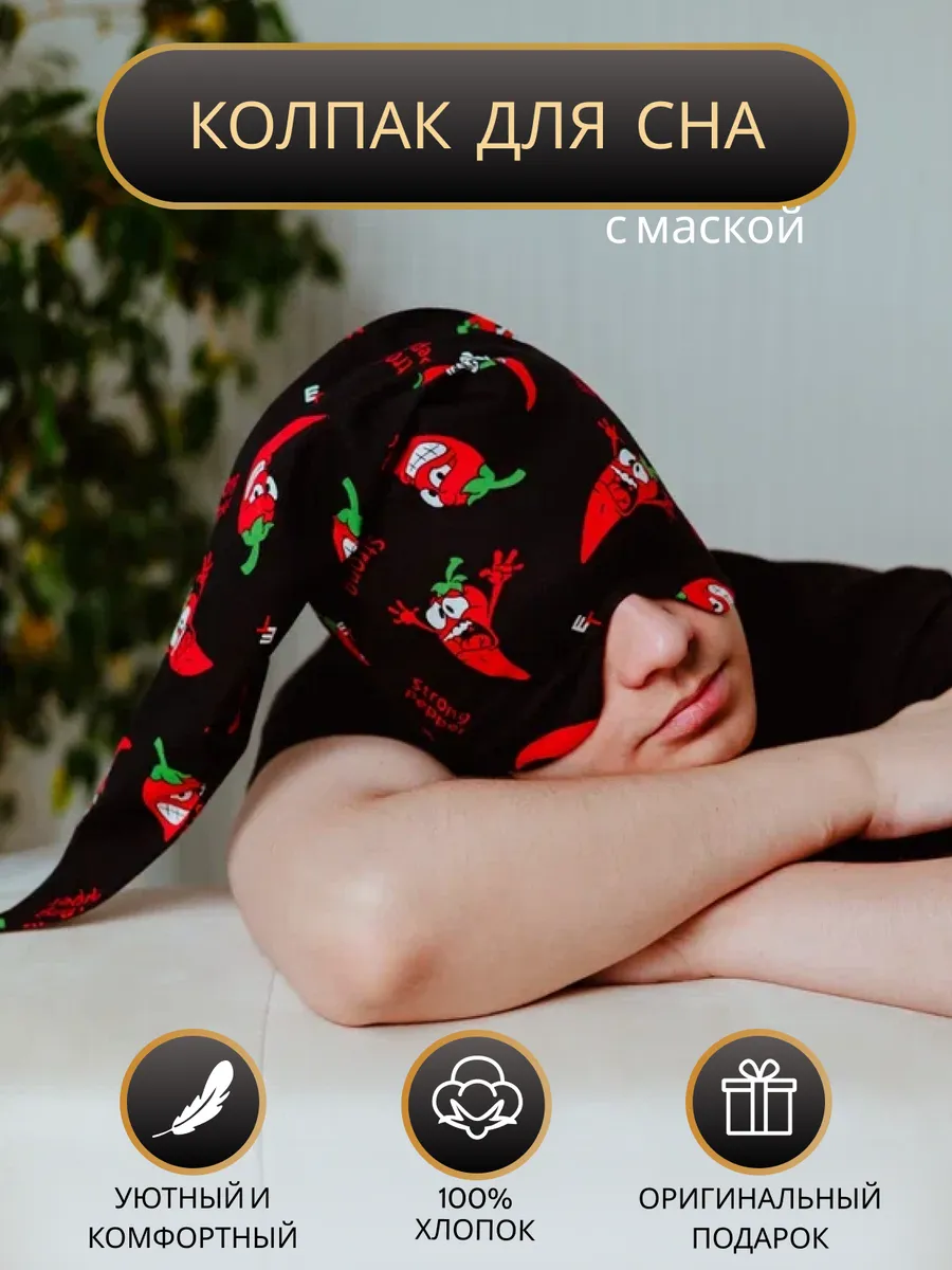 Колпак для сна