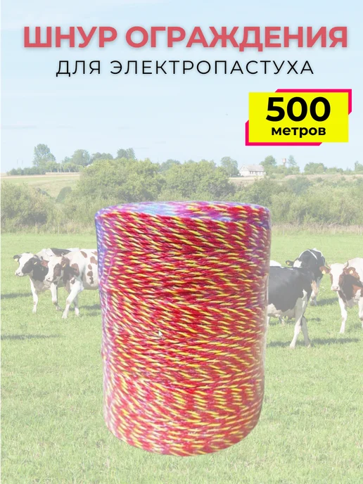 БТНК Шнур ограждения для электропастуха 500 м, 3*0,16, вариант