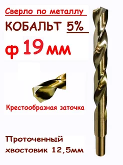 Сверло по металлу 19мм кобальтовое. Кобальт 5% SGR Tools 276489122 купить за 1 418 ₽ в интернет-магазине Wildberries