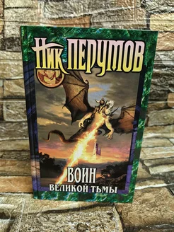 Воин Великой Тьмы