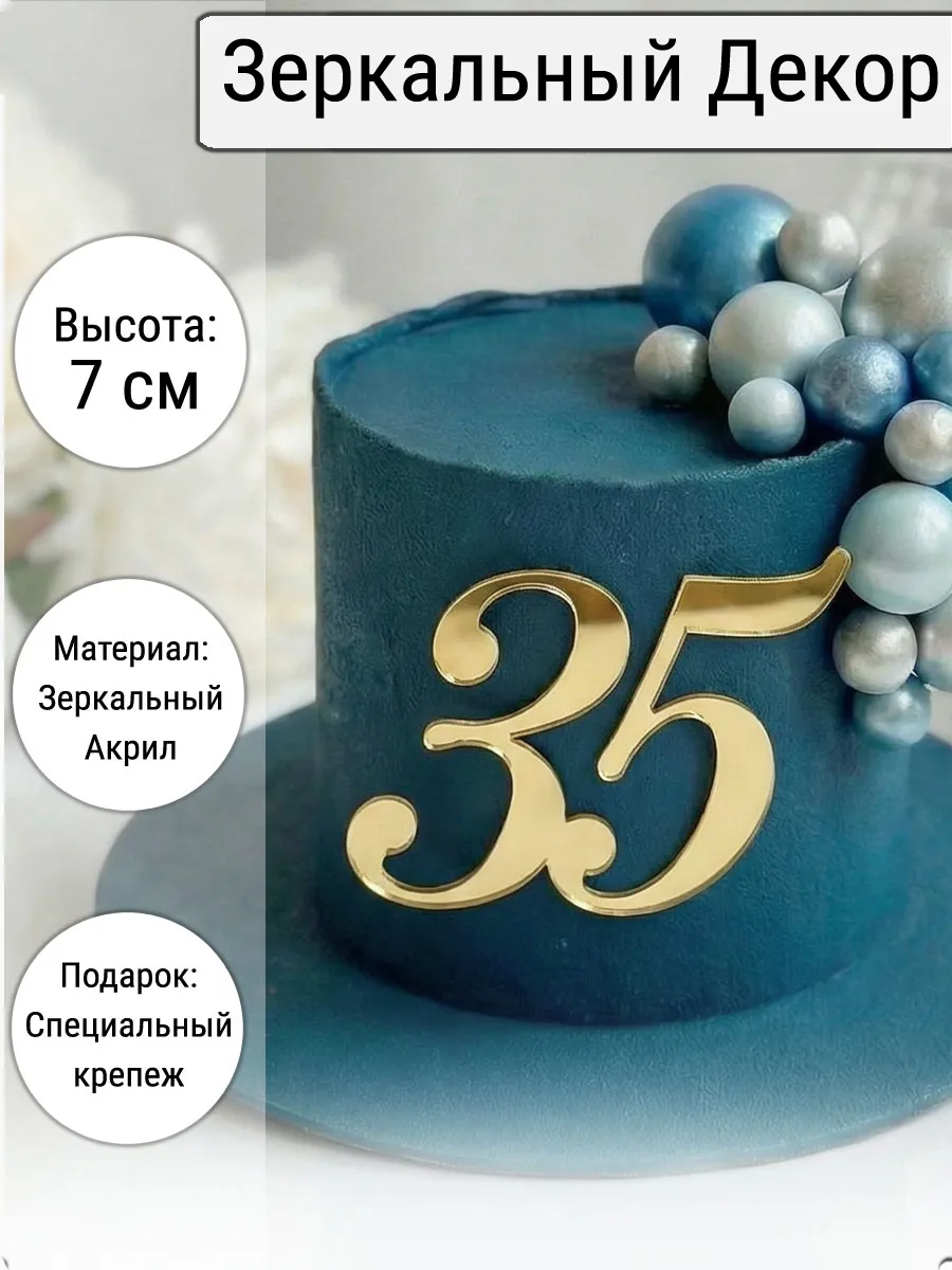 Зеркальный декор топпер цифра 35 для торта акриловый