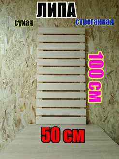 Трапик решетка из липы 50 100 Сорт А