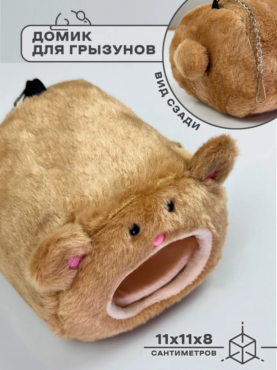 Домик для хомяка мягкий...