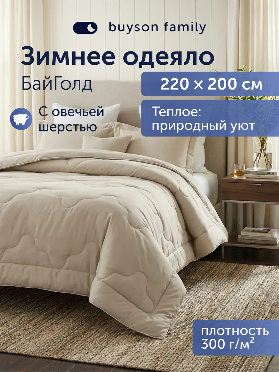 Теплое зимнее одеяло 200х220 см, евро, БайГолд