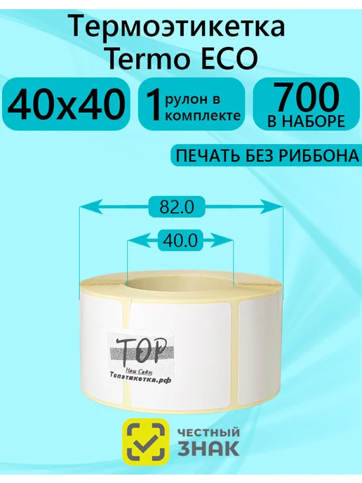 ТОПэтикетка.РФ Термоэтикетки 40х40 ЭКО 1 рул 700 эт, 40x40, фото 2