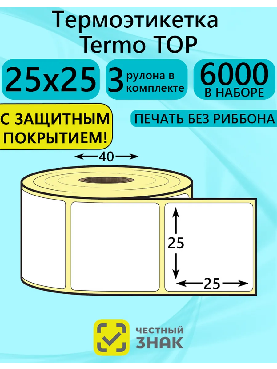 Самоклеящиеся термоэтикетка Топ 25х25