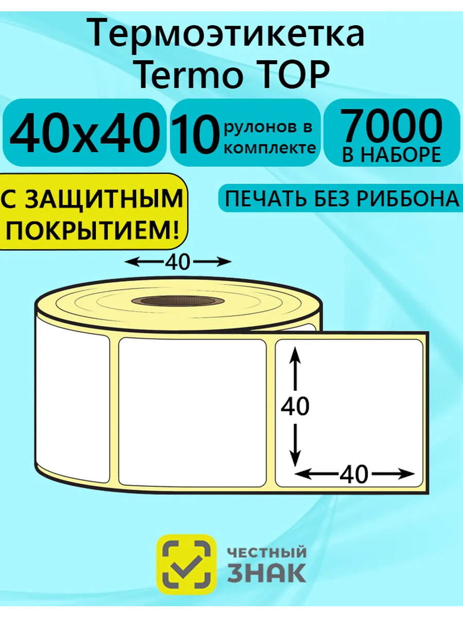 Самоклеящиеся термоэтикетка Топ 40х40