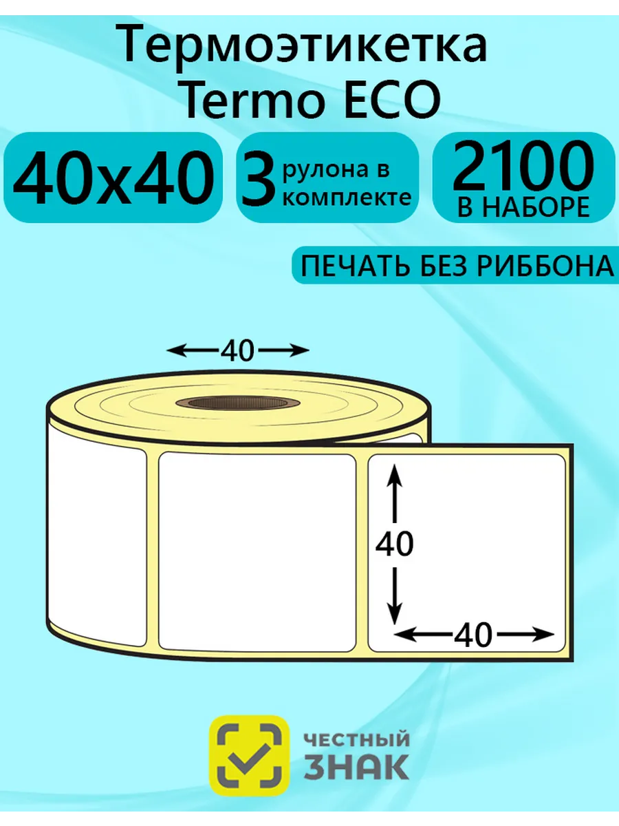 Самоклеящиеся термоэтикетка Эко 40х40